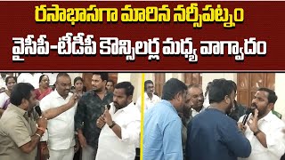 Heated Arguments Between YSRCP \u0026 TDP Councillors Meet In Narsipatnam | Samayam Telugu