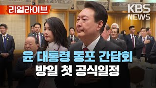 윤 대통령, 동포 간담회 현장/오후 기시다 총리와 정상회담 및 만찬 예정/[리얼라이브] 2023년 3월 16일(목)/KBS