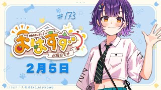 【朝活】おはすず2月5日（水）【七瀬すず菜/にじさんじ】