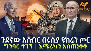 Ethiopia - ጉደኛው አሸብር በሩሲያ ዩክሬን ጦር ግንባር ተገኘ | አሜሪካን አስጠነቀቀ!