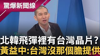 第三次世界大戰已開打? 北韓提供俄羅斯KN23彈 卻傳出裡面有台灣晶片?黃益中:用掛羊頭賣狗肉的方式得到 直言:台灣也沒那個膽│呂惠敏主持│【驚爆新聞線 PART2】20241130│三立新聞台