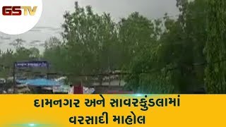 Amreli : Damnagar અને Savarkundla માં વરસાદી માહોલ | Gstv Gujarati News