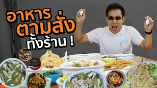 สั่งอาหารตามสั่งทุกเมนู ใช้เงินกี่บาท!? x foodpanda