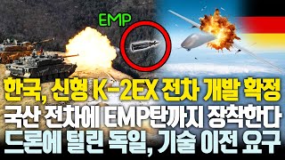 한국, 신형 K-2EX 전차 개발 확정 국산 전차에 EMP탄까지 장착한다