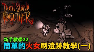 【別挨餓】新手教學22 遺跡很恐怖？簡單的火女刷遺跡教學(一)【Don't Starve Together】