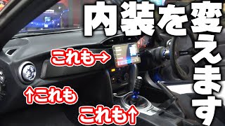 【改造費200万超！？】BRZの内装カスタム第一弾！【社長】