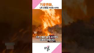 기후변화, LA 산불을 가속화 시키다 #la산불 #kbs시사