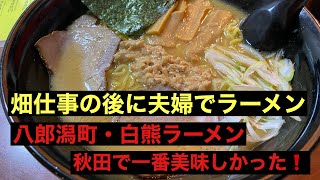 【秋田で一番美味しかった】白熊ラーメン・八郎潟町