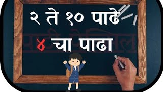 ४ चा पाढा/2 ते 10 पाढे /मराठी पाढे /marathi Padhe #padhe #maths #table #2to10table #marathi #school