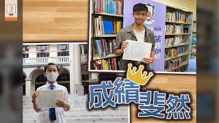 【on.cc東網】DSE試放榜誕3超級狀元　屯門保良局董玉娣中學首創佳績