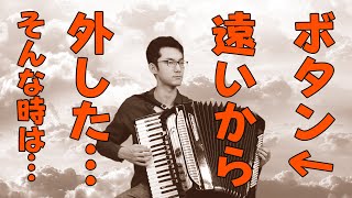 アコーディオン教室30「離れた左手ボタンを外さないためのコツ！」