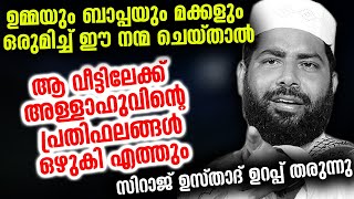 ഉമ്മയും ബാപ്പയും മക്കളും ഒരുമിച്ച് ഈ നന്മചെയ്‌താൽഅള്ളാഹുവിന്റെ പ്രതിഫലങ്ങൾ എത്തും|Sirajudheen Qasimi