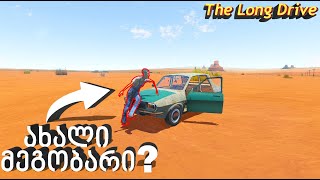 ახალი მეგობარი თუ მტერი?😎🔴The Long Drive🔴