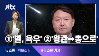 [백브리핑] ①'별, 민물고기, 육우' ②'왕관에서 총으로' / JTBC 뉴스룸