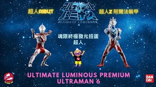 【開箱片】Bandai【超人終極發光扭蛋套裝－陸】魂限【ULTIMATE LUMINOUS ULTRAMAN PART 6】UNBOXING \u0026 REVIEW