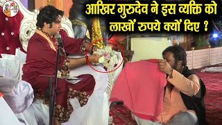 आखिर गुरुदेव ने इस व्यक्ति को लाखों रुपये क्यों दिए ? ~!~ Bageshwar Dham Sarkar || आखिर कौन हैं ?