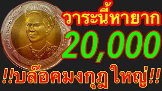 ด่วน20,000บาท รับซื้อเหรียญ 10 บาท บล๊อกมงกุฏใหญ่ รุ่นนี้ขายได้