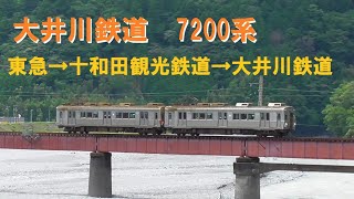 [大井川鉄道 7200系] 東急→十和田観光鉄道→大井川鉄道