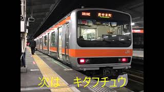 武蔵野線  東所沢→府中本町　車内自動放送