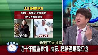 【新聞觀測站】解析北朝鮮 金氏王朝 誰來接班? 2020.04.25