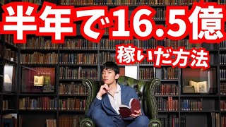 半年で16.5億稼ぐ方法