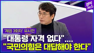 유시민 작가가 바라본 '계엄 그리고 그 이후..'