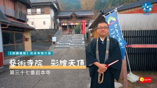 【四國遍路】日本寺院介紹-第三十七番岩本寺 ｜藝術寺院，彩繪天頂｜中文字幕