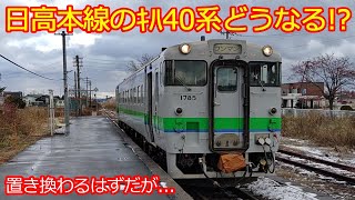 【日高本線ｷﾊ40系】置き換えられるのならこの車両ではないかい!?