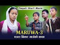 MARUWA 3 nepali short movie 2023 || मरुवा ३ | new nepali film 2079