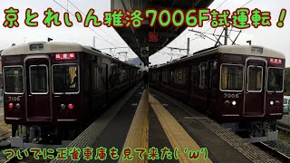 【阪急試運転と正雀車庫】新型京とれいんの雅洛試運転と正雀車庫出撃！#5