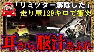 巷で有名な走り屋、改造車で時速129キロまで加速→カーブ曲がり切れず正面衝突【ゆっくり解説】