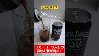 史上初！コカ・コーラ入りのお酒が出た！！！#shorts