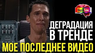 Деградация в тренде: МОЁ ПОСЛЕДНЕЕ ВИДЕО