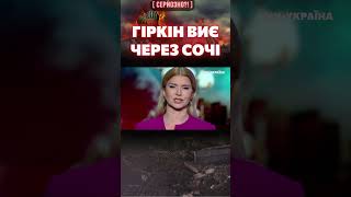 ГІРКІН завив – незабаром на РОСІЮ чекає розпад. Першими будуть СОЧІ / СЕРЙОЗНО?!