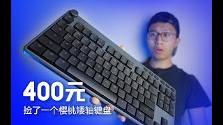 400元捡了一个樱桃矮轴机械键盘   ikbc x400体验