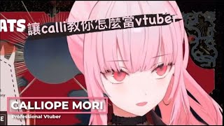 calli分享如何當個vtuber，傳授給大家更多深層的道理~  { hololive EN / 中文字幕 / calli }