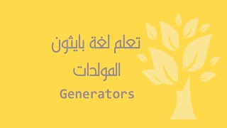 [Arabic] [23] Python / Generators