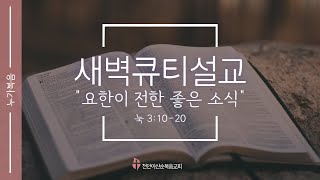 [ 25.01.21 I 눅 3:10-20 ] - 새벽큐티설교 I 천안아산순복음교회 I 신덕용 목사