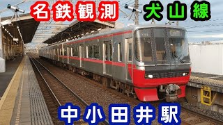 【名鉄】🔭名鉄観測　犬山線🔭　中小田井駅で犬山方面と名古屋方面にむかう列車を撮影した動画。