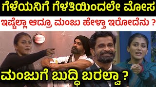 ಗೆಳತಿಯಿಂದಲೇ ಮಂಜುಗೆ ಕಳಪೆ | Bigg Boss Kannada Season 11 Ugram Manju and Gouthami Jadhav