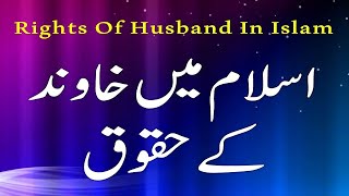 Rights of Husband in Islam | Shohar ke Huqooq aur Biwi ke Faraiz