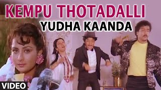 Kempu Thotadalli Video Song | Yudha Kaanda | S.P. Balasubrahmanyam,B.R. Chaaya,Vani Jayaram