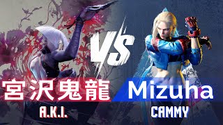 SF6 ▰ 宮沢鬼龍 (#3 Ranked A.K.I.) vs MIZUHA (#2 Ranked Cammy) ▰ High Level Gameplay