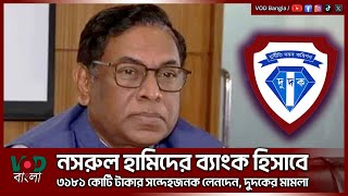 নসরুল হামিদের ব্যাংক হিসাবে ৩১৮১ কোটি টাকার সন্দেহজনক লেনদেন, দুদকের মামলা | VOD News