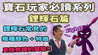 【寶石玩家必讀系列】鋰輝石家族 I 紫、綠、黃、藍係點嫁 I 石頭肯定有生命 I 呢D免少掂為妙 I 萬寶坊 I Franco Sir