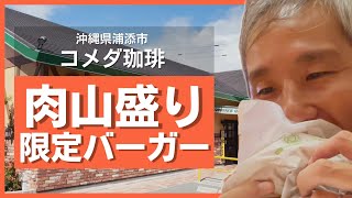 コメダ珈琲で3年ぶりに復活！衝撃のビジュアルとボリュームで話題になった限定バーガー「コメ牛」肉だくだくはもちろん汁だくを食べてみた。