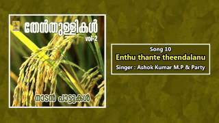 Enthu thante theendalanu - a song from Thenthullikal Vol-2 sung by Ashok Kumar M.P \u0026 Party