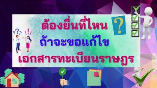 ต้องยื่นที่ไหน การขอแก้ไขเอกสารทะเบียนราษฎร