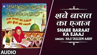 👉  शबे बारात का एजाज़ (Audio) || HAJI TASLEEM AARIF || Islamic Naat || T-Series Islamic Music