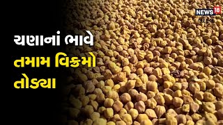 Agriculture News | ચણાનાં ભાવે તમામ વિક્રમો તોડ્યા | મણનાં 1250 રૂપિયા | Amreli APMC | Local18